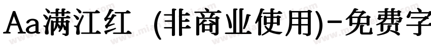 Aa满江红  (非商业使用)字体转换